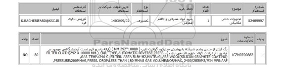 استعلام تجهیزات خاص مکانیکی