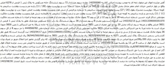 آگهی مزایده دوازده سهم مشاع از 72 سهم ششدانگ خانه مسکونی به پلاک ثبتی 1 فرعی از 6278 اصلی