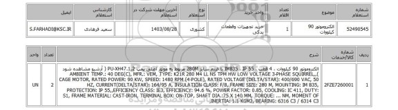 استعلام الکتروموتور 90 کیلووات