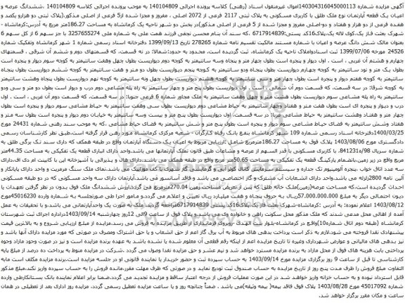 آگهی مزایده ششدانگ عرصه و اعیان یک قطعه آپارتمان نوع ملک طلق با کاربری مسکونی به پلاک ثبتی 2117 فرعی از 2072 اصلی