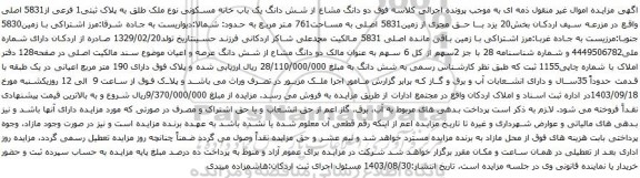 آگهی مزایده  دو دانگ مشاع از شش دانگ یک باب خانه مسکونی نوع ملک طلق به پلاک ثبتی1 فرعی از5831 اصلی