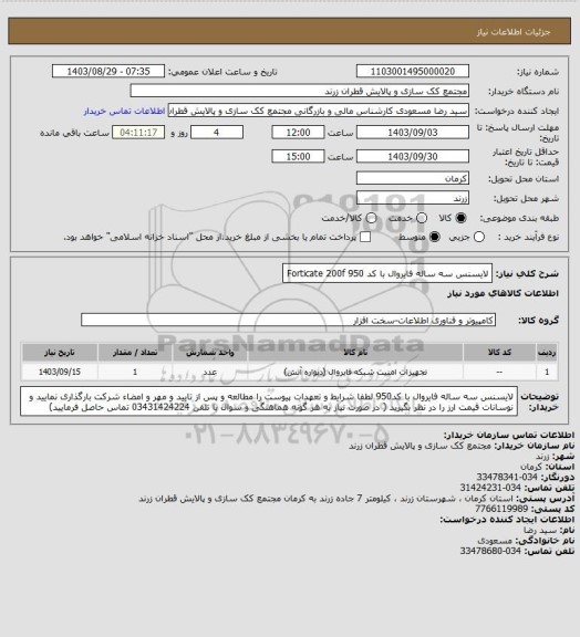 استعلام لایسنس سه ساله فایروال با کد 950
Forticate 200f