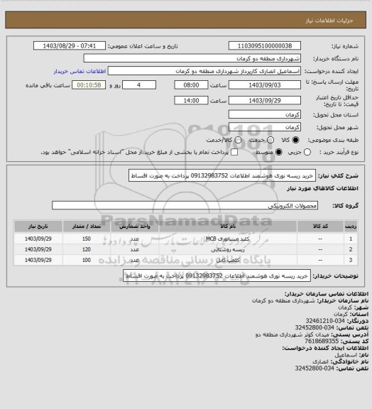 استعلام خرید ریسه نوری هوشمند اطلاعات 09132983752 پرداخت به صورت اقساط