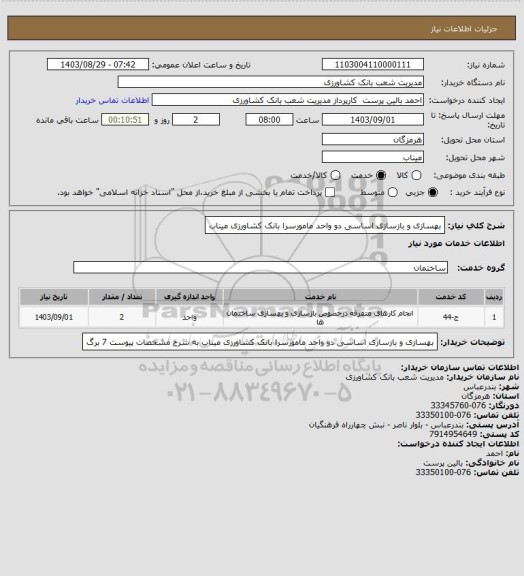 استعلام بهسازی و بازسازی اساسی دو واحد مامورسرا بانک کشاورزی میناب