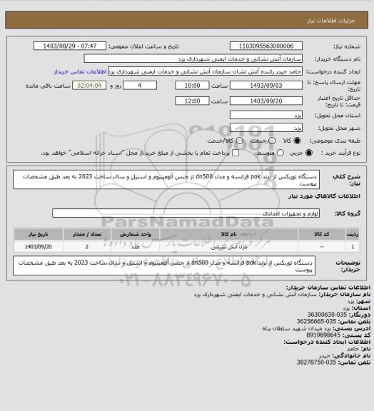 استعلام دستگاه توربکس از برند pok فرانسه و مدل dn500  از جنس آلومینیوم و استیل و سال ساخت 2023 به بعد طبق مشخصات پیوست