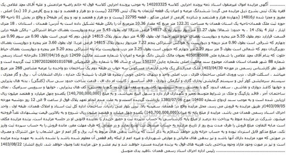 آگهی مزایده  ششدانگ عرصه و اعیان یک قطعه آپارتمان به پلاک ثبتی 22795 (بیست و دو هزار و هفتصد و نود و پنج )