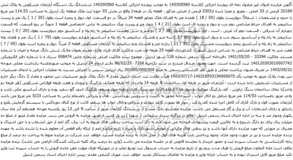 آگهی مزایده ششدانگ یک دستگاه آپارتمان مسکونی به پلاک ثبتی 32169 فرعی از 33 اصلی ، مفروز و مجزا شده از2303 فرعی از اصلی 