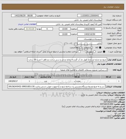 استعلام منبع  دو جداره ایستاده کویل دار آب گرم  به ارتفاع دو متر و سی سانت و  و قطر   1 متر و 30 سانت