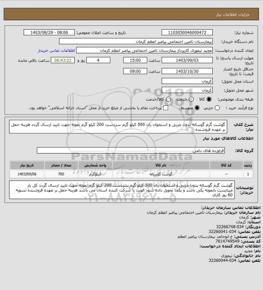 استعلام گوشت گرم گوساله بدون چربی و استخوان ران 500 کیلو گرم سردست 200 کیلو گرم نمونه جهت تایید ارسال گردد هزینه حمل بر عهده فروشنده