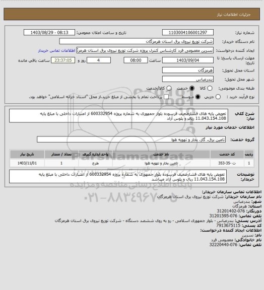 استعلام تعویض پایه های  فشارضعیف فرسوده  بلوار جمهوری به شماره پروژه 600332954 از اعتبارات داخلی با مبلغ پایه 11.043.154.108 ریال و پلوس آزاد