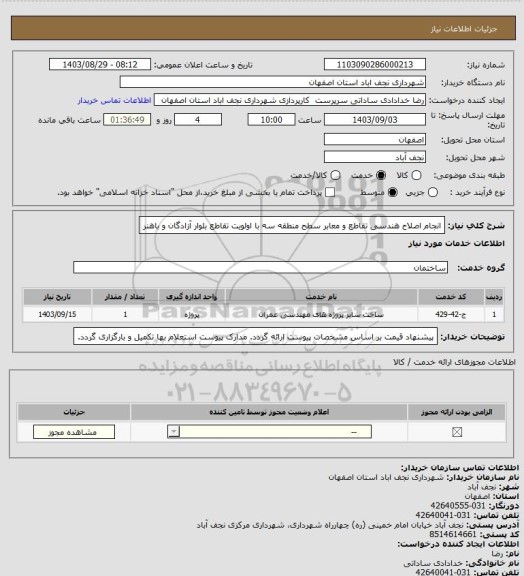 استعلام انجام اصلاح هندسی تقاطع و معابر سطح منطقه سه با اولویت تقاطع بلوار آزادگان و باهنر