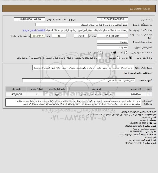 استعلام  خرید خدمات تعمیر و سرویس¬دهی ادواری و نگهداشت یخچال و سرد خانه طبق اطلاعات پیوست