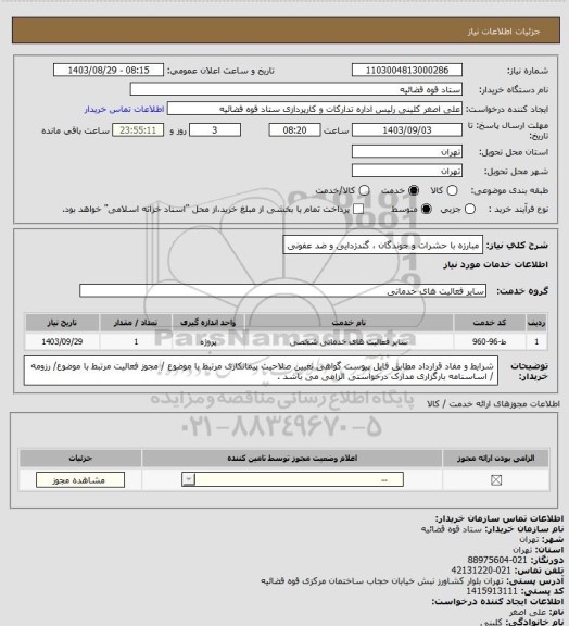 استعلام مبارزه با حشرات و جوندگان ، گندزدایی و ضد عفونی