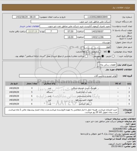 استعلام قطعات یدکی ماک.