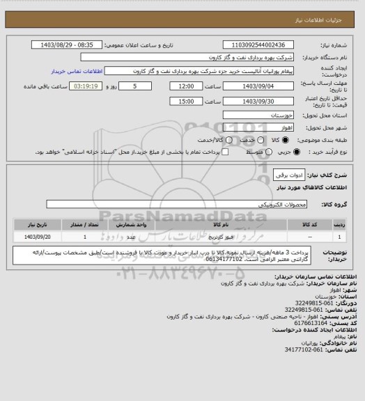 استعلام ادوات برقی