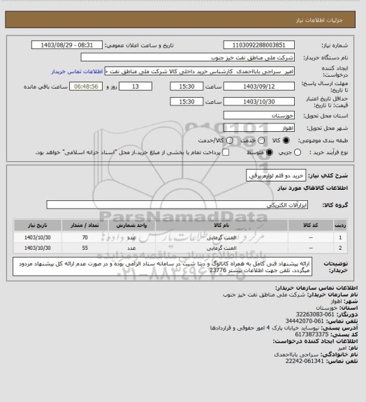 استعلام خرید دو قلم لوازم برقی