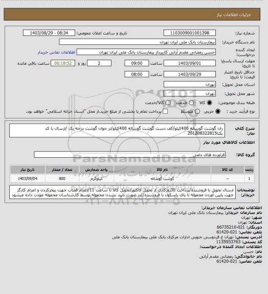 استعلام ران گوشت گوساله 400کیلو/کف دست گوشت گوساله 400کیلو/نر جوان گوشت درجه یک /ارسال با کد یکتا201208322815