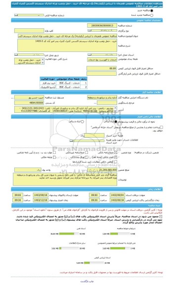 مناقصه، مناقصه عمومی همزمان با ارزیابی (یکپارچه) یک مرحله ای خرید ، حمل ونصب وراه اندازی سیستم اکسس کنترل کنترل بندر امیر آباد کد 3-1403