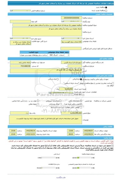 مناقصه، مناقصه عمومی یک مرحله ای اجرای عملیات زیر سازی و آسفالت معابر شهر لار