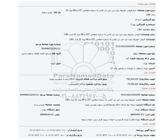 مزایده، فروش  خودروی  پراید  تیپ  جی  تی ایکس  به شماره انتظامی 227 ط 86 ایران 22 مدل 1381