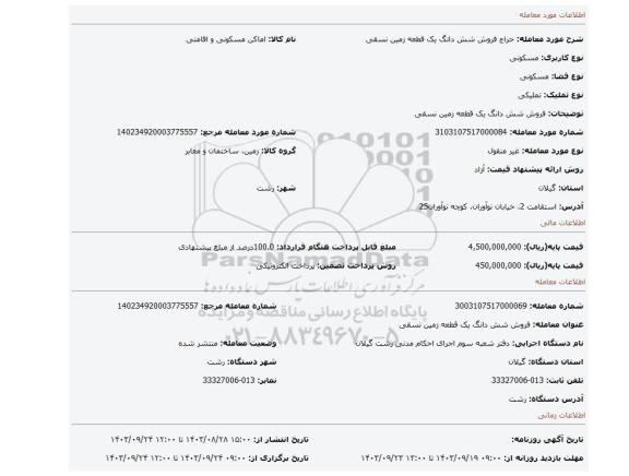 مزایده، فروش شش دانگ یک قطعه زمین نسقی