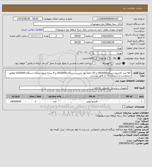 استعلام 40 عدد کارتریج دستگاهcbd2000 و 30 حلقه نوار چسب دستگاه cbd2000 و 5 بسته سوزن منگنه دستگاه cbd2000 مطابق درخواست و شرایط بانک در فایل پیوستی