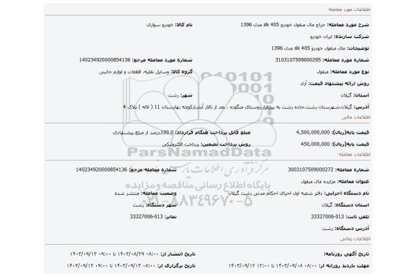 مزایده، مال منقول  خودرو 405  slx  مدل 1396