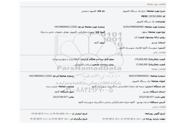 مزایده،  یک دستگاه کامپیوتر