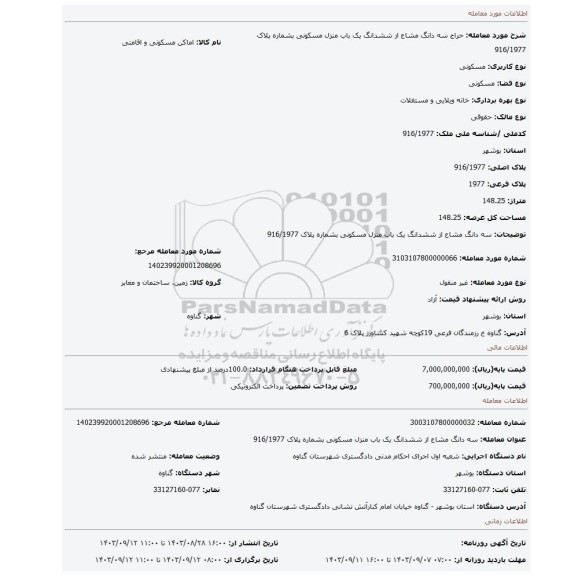 مزایده، سه دانگ مشاع از ششدانگ یک باب منزل مسکونی بشماره پلاک 916/1977