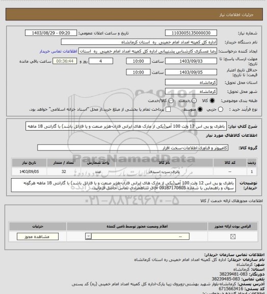 استعلام باطری یو پی اس 12 ولت 100 آمپر(یکی از مارک های ایرانی فاران-هژیر صنعت و یا فاراتل باشد) با گارانتی 18 ماهه