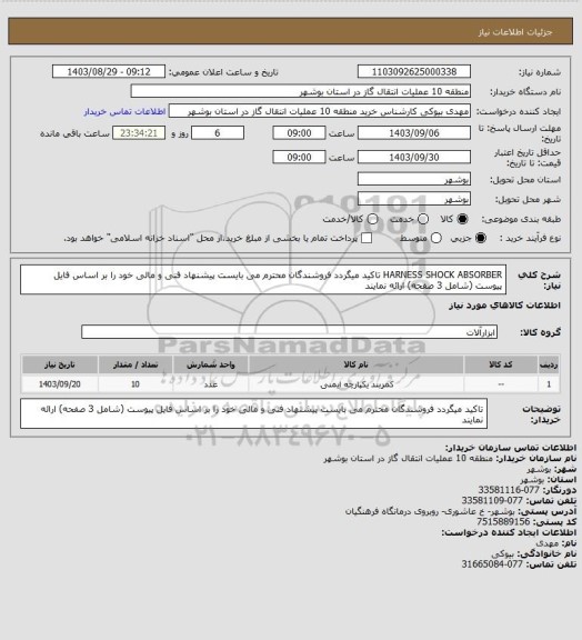 استعلام HARNESS SHOCK ABSORBER
تاکید میگردد فروشندگان محترم می بایست پیشنهاد فنی و مالی خود را بر اساس فایل پیوست (شامل 3 صفحه) ارائه نمایند