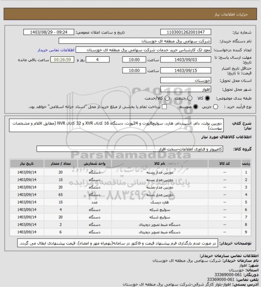 استعلام دوربین بولت، دام، اسپیددام، هارد، سوئیچ8پورت و 24پورت، دستگاه 16 کانال XVR و 32 کانال NVR 
(مطابق اقلام و مشخصات پیوست)