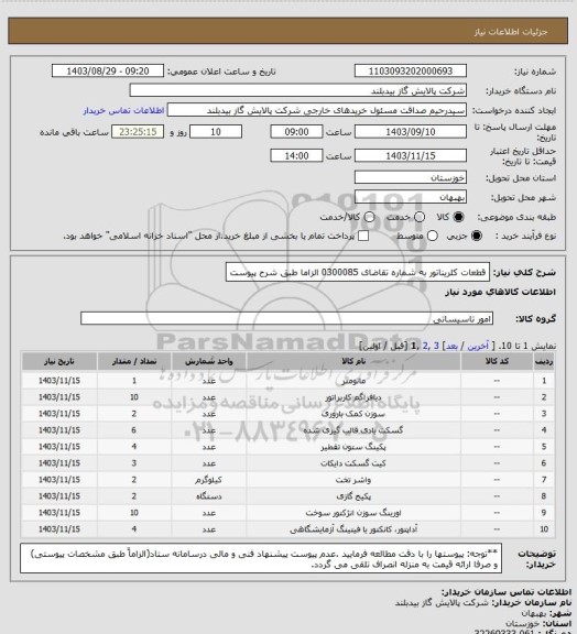 استعلام قطعات کلریناتور به شماره تقاضای 0300085 الزاما طبق شرح پیوست