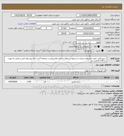 استعلام سیم لاکی
جهت مشاهده جزئیات و شرایط استعلام به فایل های پیوست مراجعه گردد. ارائه پیشنهاد فنی و مالی به صورت جداگانه الزامیست.