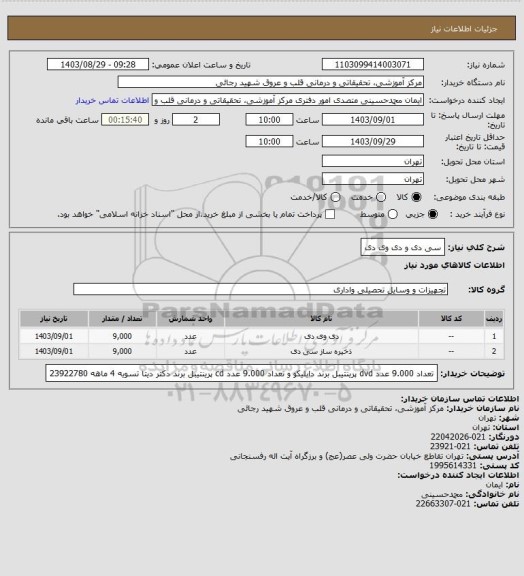 استعلام سی دی و دی وی دی