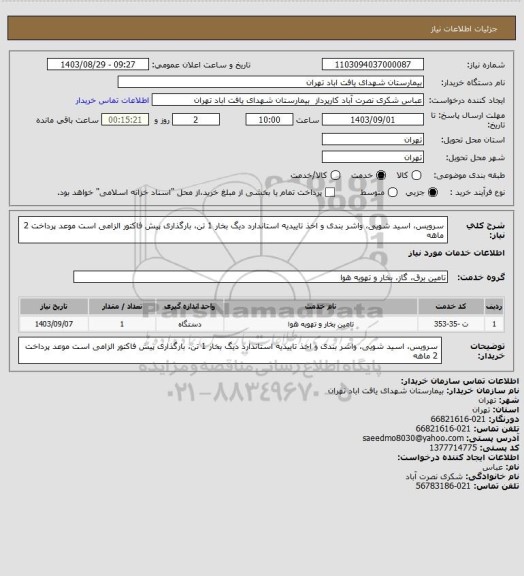 استعلام سرویس، اسید شویی، واشر بندی و اخذ تاییدیه استاندارد دیگ بخار 1 تن، بارگذاری پیش فاکتور الزامی است
موعد پرداخت 2 ماهه