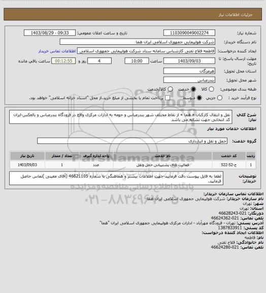 استعلام نقل و انتقال کارکنان « هما » از نقاط مختلف شهر بندرعباس و حومه به ادارات مرکزی واقع در فرودگاه بندرعباس و بالعکس-ایران کد انتخابی جهت تشابه می باشد