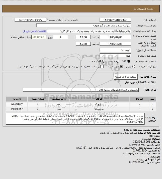 استعلام سوئیچ مرکزی شبکه