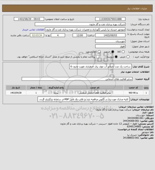 استعلام ساخت یک عدد رادیاتور آب مولد برق اضطراری تقویت مارون 6