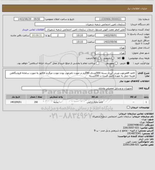 استعلام کاغذ a4مرغوب وبرش لیزری بسته 500عددی 80گرم در صورت نامرغوب بودن عودت میگردد فاکتور به صورت سامانه فروشگاهی  هزینه حمل به عهده تامین کننده ت 250بسته