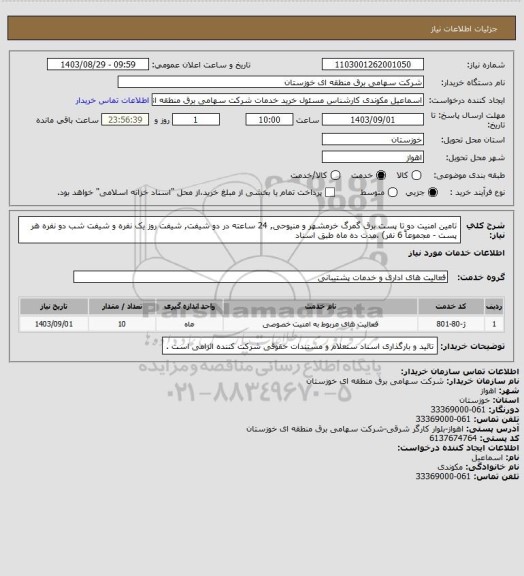 استعلام تامین امنیت دو تا پست برق گمرگ خرمشهر و منیوحی, 24 ساعته در دو شیفت, شیفت روز یک نفره و شیفت شب دو نفره هر پست - مجموعاً 6 نفر) ،مدت ده ماه طبق اسناد