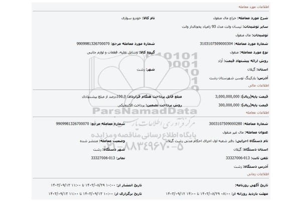 مزایده، مال  منقول