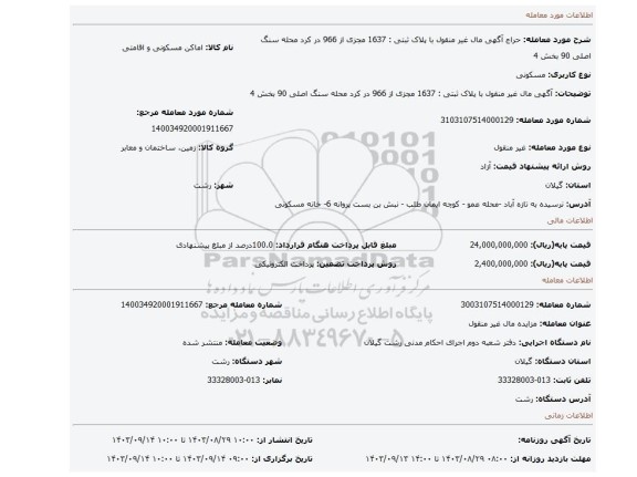 مزایده، آگهی  مال غیر منقول  با پلاک ثبتی :  1637 مجزی از 966 در کرد محله سنگ اصلی 90 بخش 4