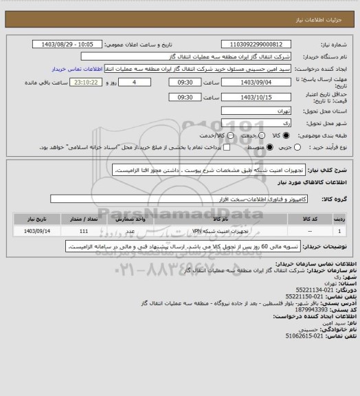 استعلام تجهیزات امنیت شبکه طبق مشخصات شرح پیوست . داشتن مجوز افتا الزامیست.