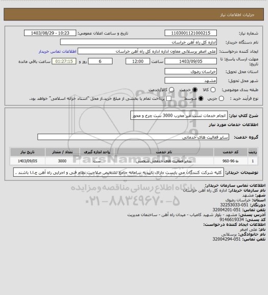 استعلام انجام خدمات تست غیر مخرب 3000 ست چرخ و محور