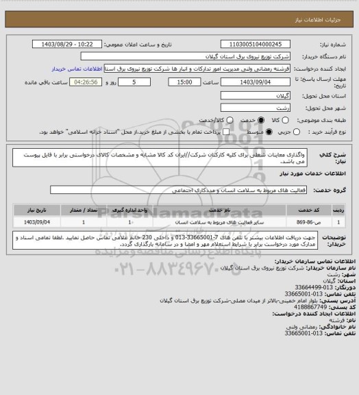 استعلام واگذاری معاینات شغلی برای کلیه کارکنان شرکت//ایران کد کالا مشابه و مشخصات کالای درخواستی برابر با فایل پیوست می باشد.