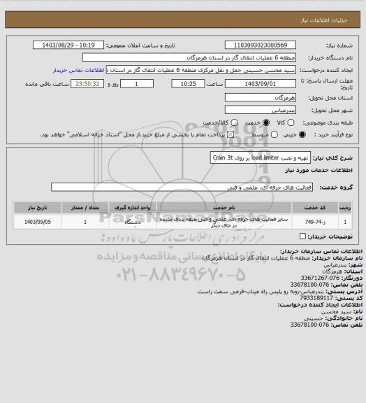 استعلام تهیه و نصب  load limiter بر روی Crain 3t