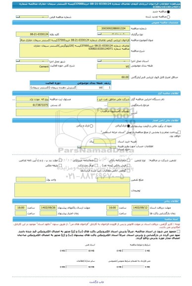 مناقصه، فراخوان ارزیابی کیفی تقاضای شماره 0330124-21-08 خرید37000کیسه اکستندر سیمان حفاری مناقصه شماره 0308210330124DT1