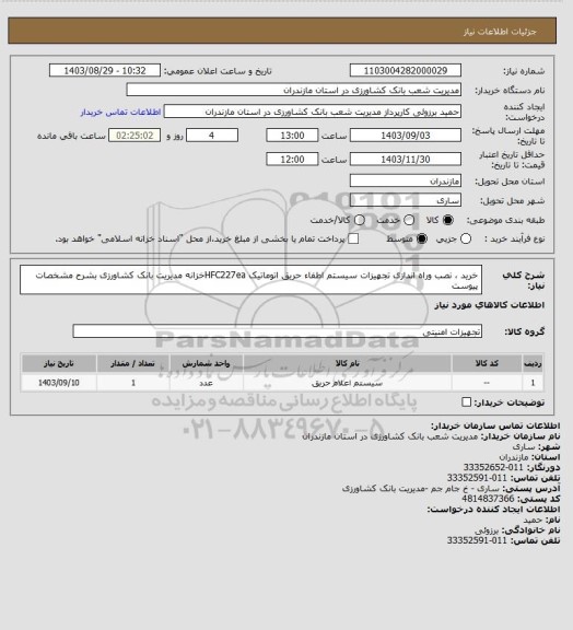 استعلام خرید ، نصب وراه اندازی تجهیزات سیستم اطفاء حریق اتوماتیک HFC227eaخزانه مدیریت بانک کشاورزی  بشرح مشخصات پیوست