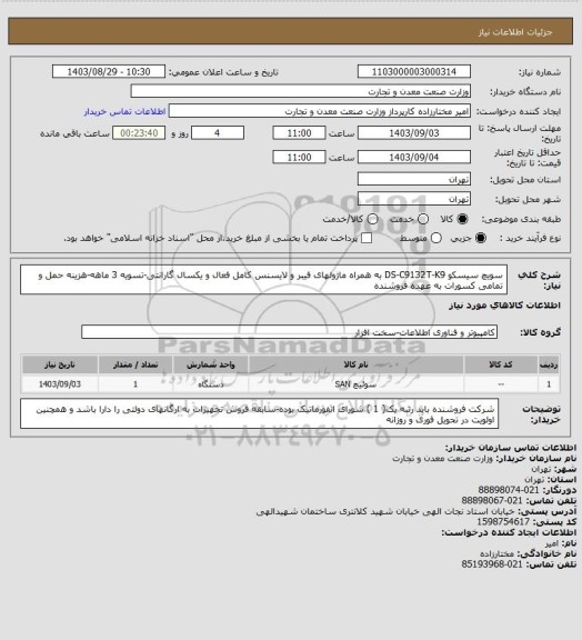 استعلام سویچ سیسکو DS-C9132T-K9 به همراه ماژولهای فیبر و لایسنس کامل فعال و یکسال گارانتی-تسویه 3 ماهه-هزینه حمل و تمامی کسورات به عهده فروشنده